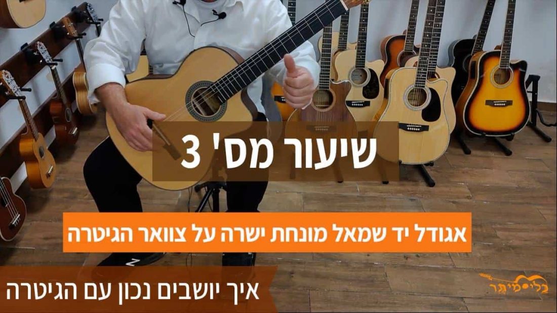 לימוד גיטרה למתחילים בחינם- שיעור שלישי