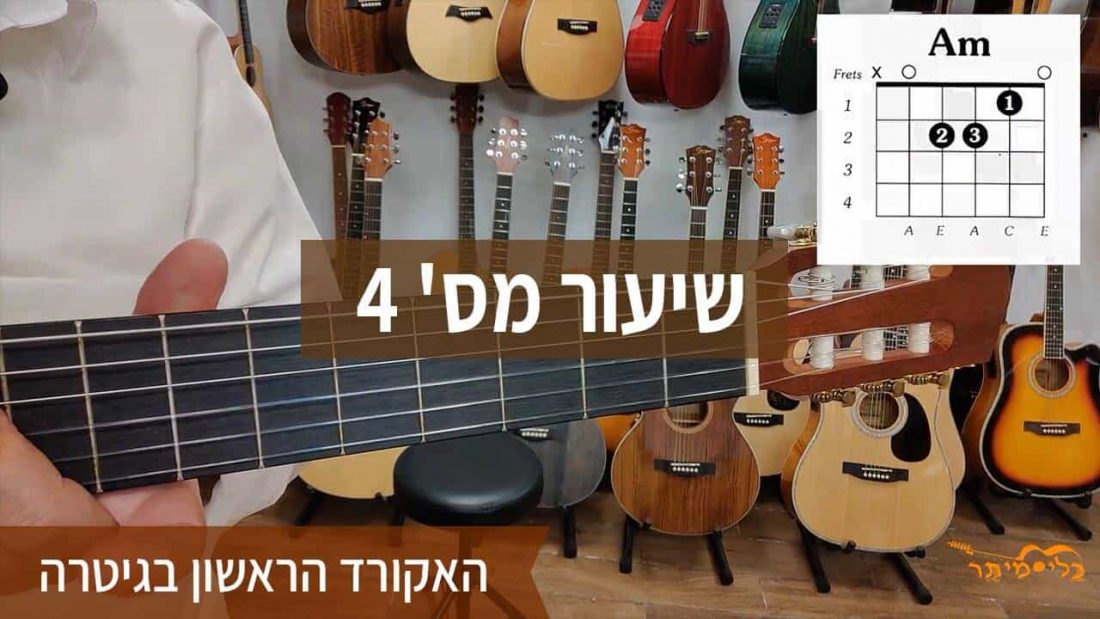 לימוד גיטרה למתחילים בחינם- שיעור רביעי