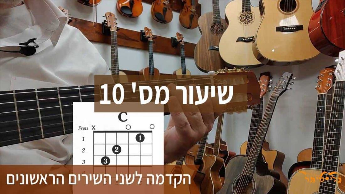 לימוד גיטרה למתחילים בחינם- שיעור עשירי