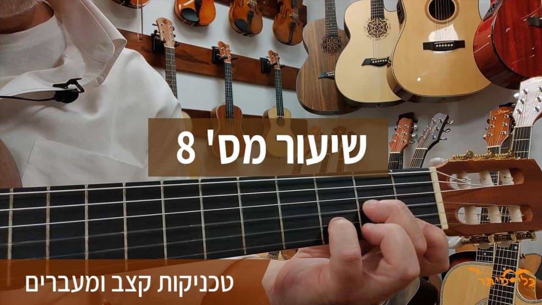 לימוד גיטרה למתחילים בחינם- שיעור שמיני