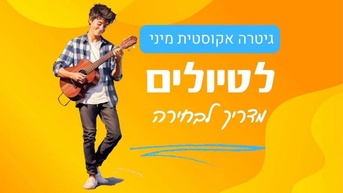 גיטרה אקוסטית מיני לטיולים - כלי-מיתר