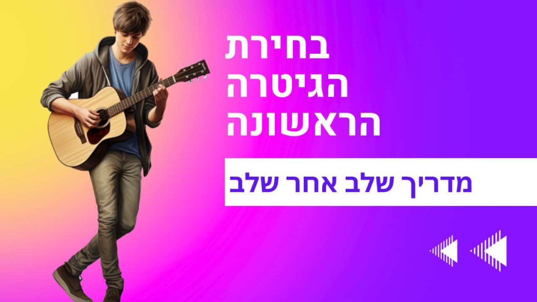 מדריך לבחירת הגיטרה הראשונה