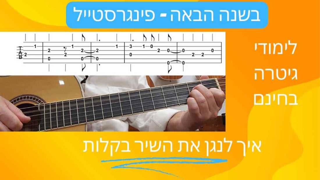 לימודי גיטרה למתקדמים חינם